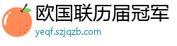 欧国联历届冠军